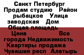 Санкт Петербург, Продам студию › Район ­ рыбацкое › Улица ­ заводская › Дом ­ 15 › Общая площадь ­ 26 › Цена ­ 2 120 000 - Все города Недвижимость » Квартиры продажа   . Чувашия респ.,Алатырь г.